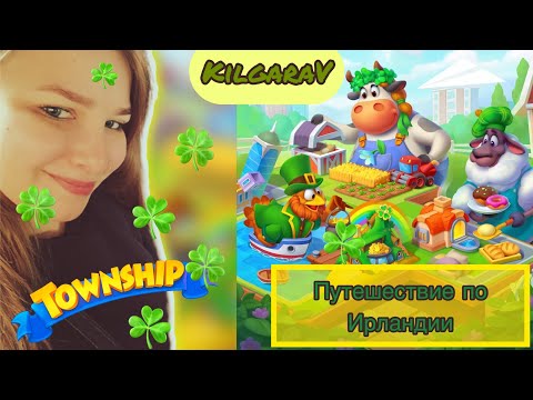 Путешествуем по Ирландии в игре Township 🍀🍀🍀