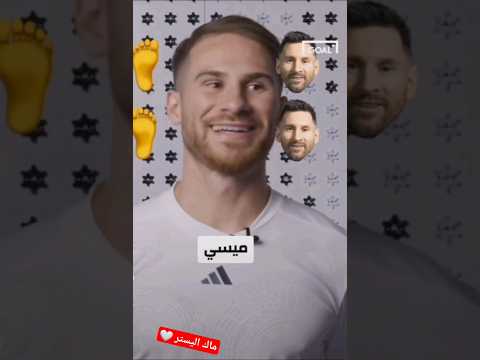ماك اليستر ميسي الافضل بالقدم اليمنى واليسرى ميسي اليوم