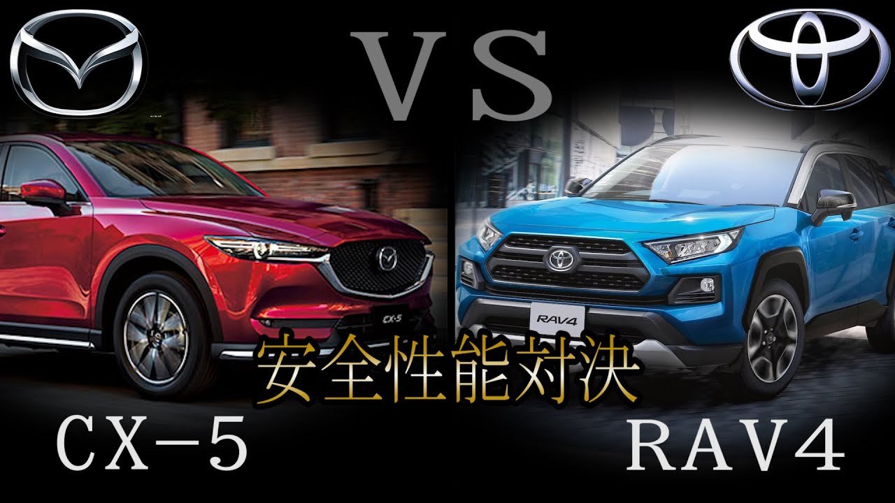 マツダ ｃｘ ５ Vs トヨタ ｒａｖ４ 安全性能対決 はたしてどちらのsuvがより安全か Mazda Cx 5 Vs Toyota Rav4 クラッシュテスト Youtube