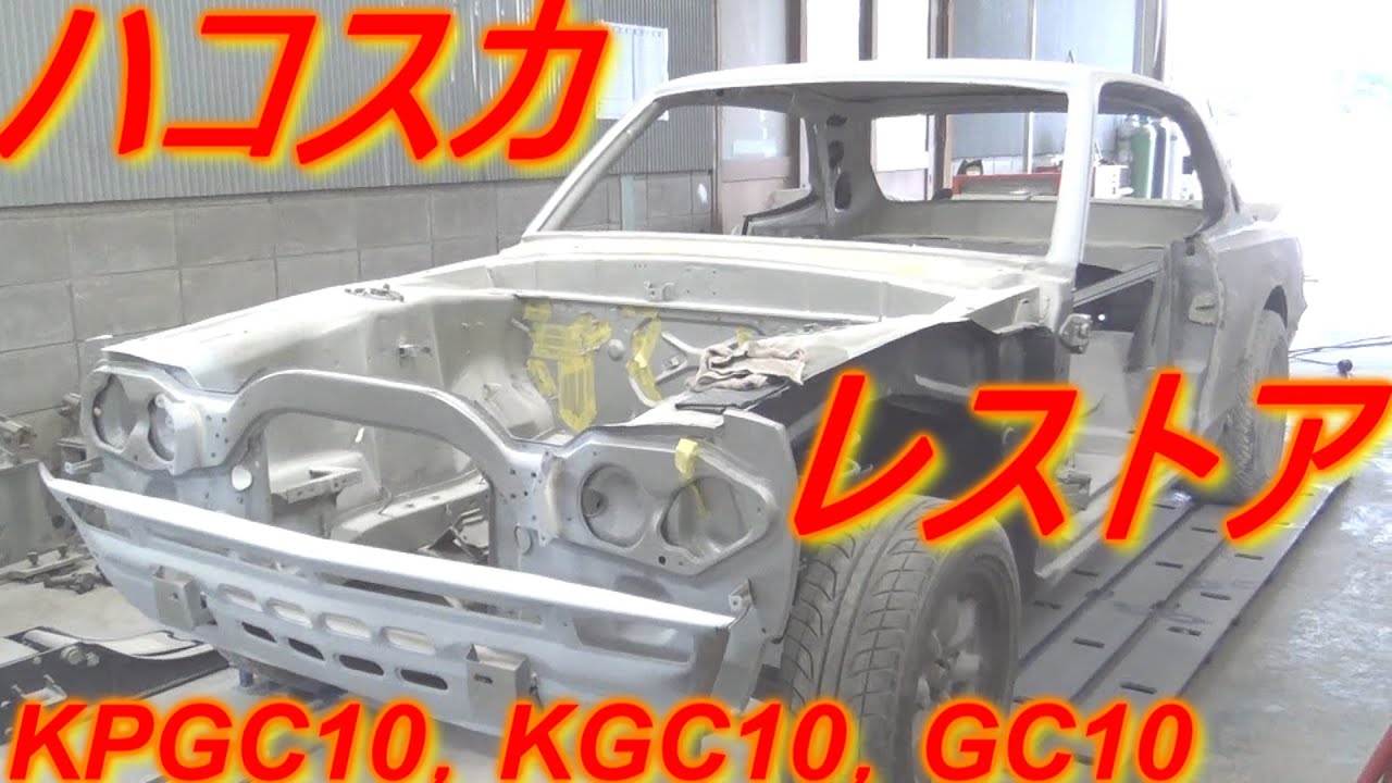 ハコスカ レストア Kpgc10 Kgc10 Gc10 絶版車 旧車 族車で名高い2ドアハコスカ 昭和のノストラジックビンテージ 8motoringレストア日記 Youtube