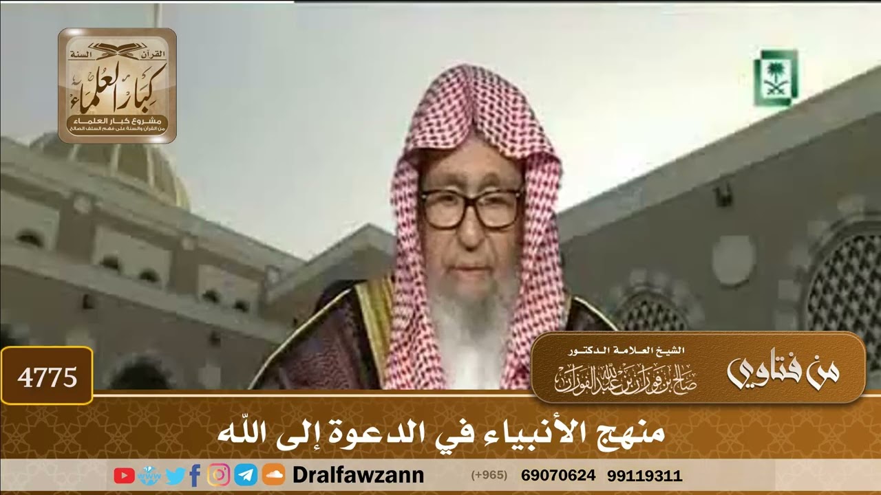 [4775] منهج الأنبياء في الدعوة إلى الله - صالح الفوزان