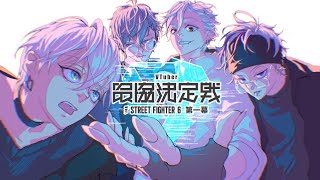 【 スト6 】 顔合わせにて皆の完成度を見る【 人々と 】