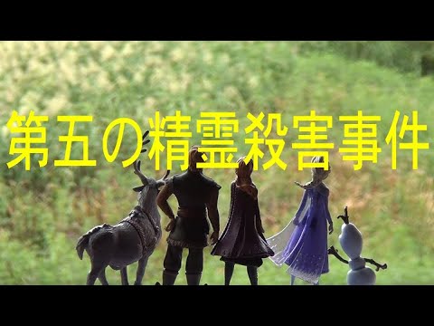第五の精霊殺害事件