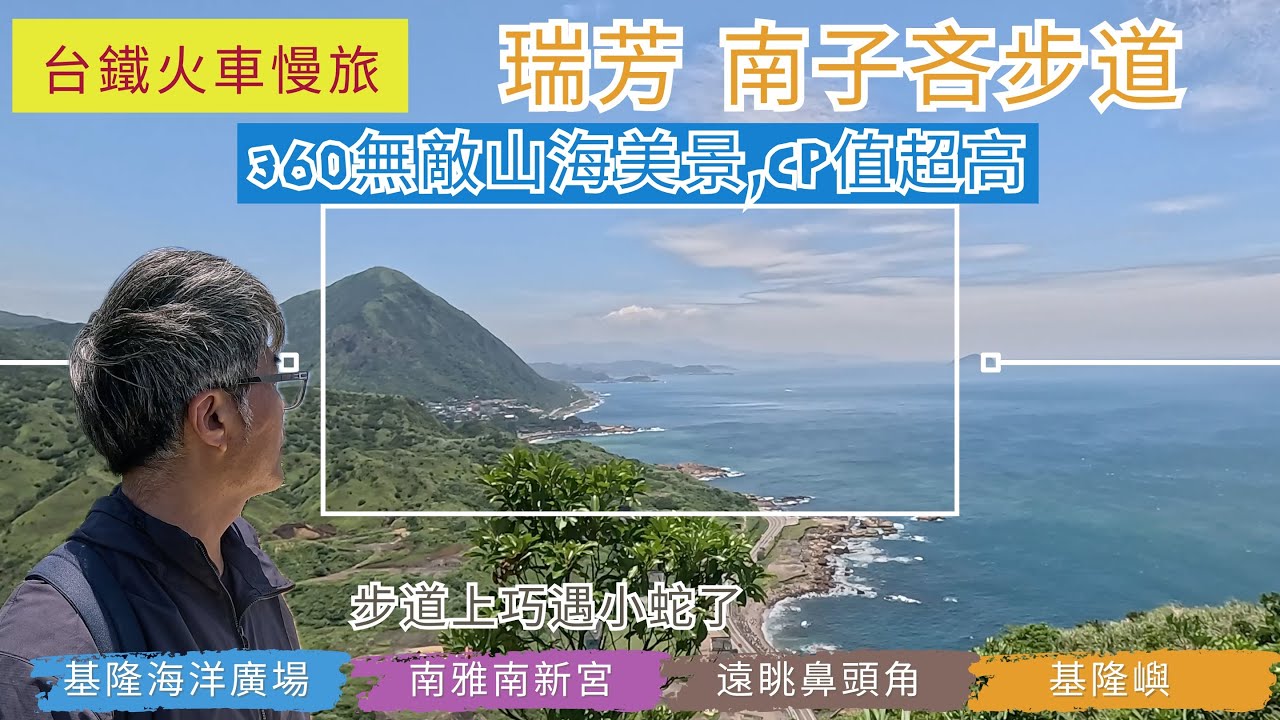 火車慢旅  瑞芳 南子吝步道 ep256『基隆海洋廣場出發!瑞芳步道最短,可以輕鬆的站上觀景台,飽覽360無敵山、海美景,遠眺鼻頭角,基隆嶼,基隆山,無耳茶壺山』