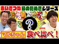 【マルちゃん食べ比べ】赤いきつね緑のたぬきシリーズ優勝はまさかの!