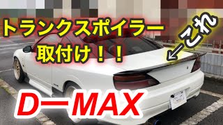 日産s15シルビア トランク　スポイラー シルバー 日産 NISSAN シルビア S15 トランクスポイラー Type A KRC
