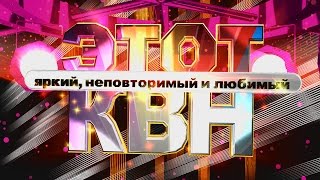 Весьегонск 2015. Любимый КВН! "Делу время, а потехе час"))