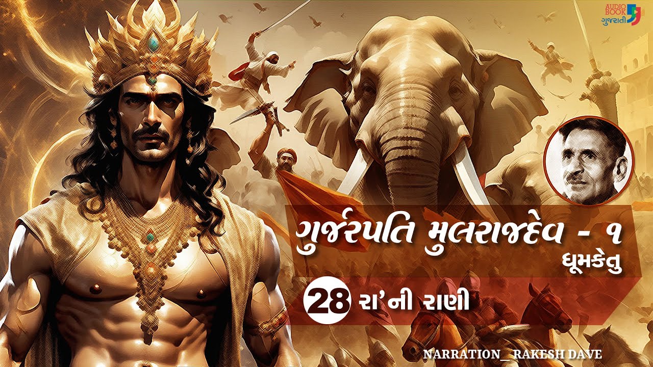 ગુર્જરપતિ મુલરાજદેવ - ભાગ ૧ | Chapter 28 | Gurjarpati Mulrajdev | Dhumketu | Historical Novel