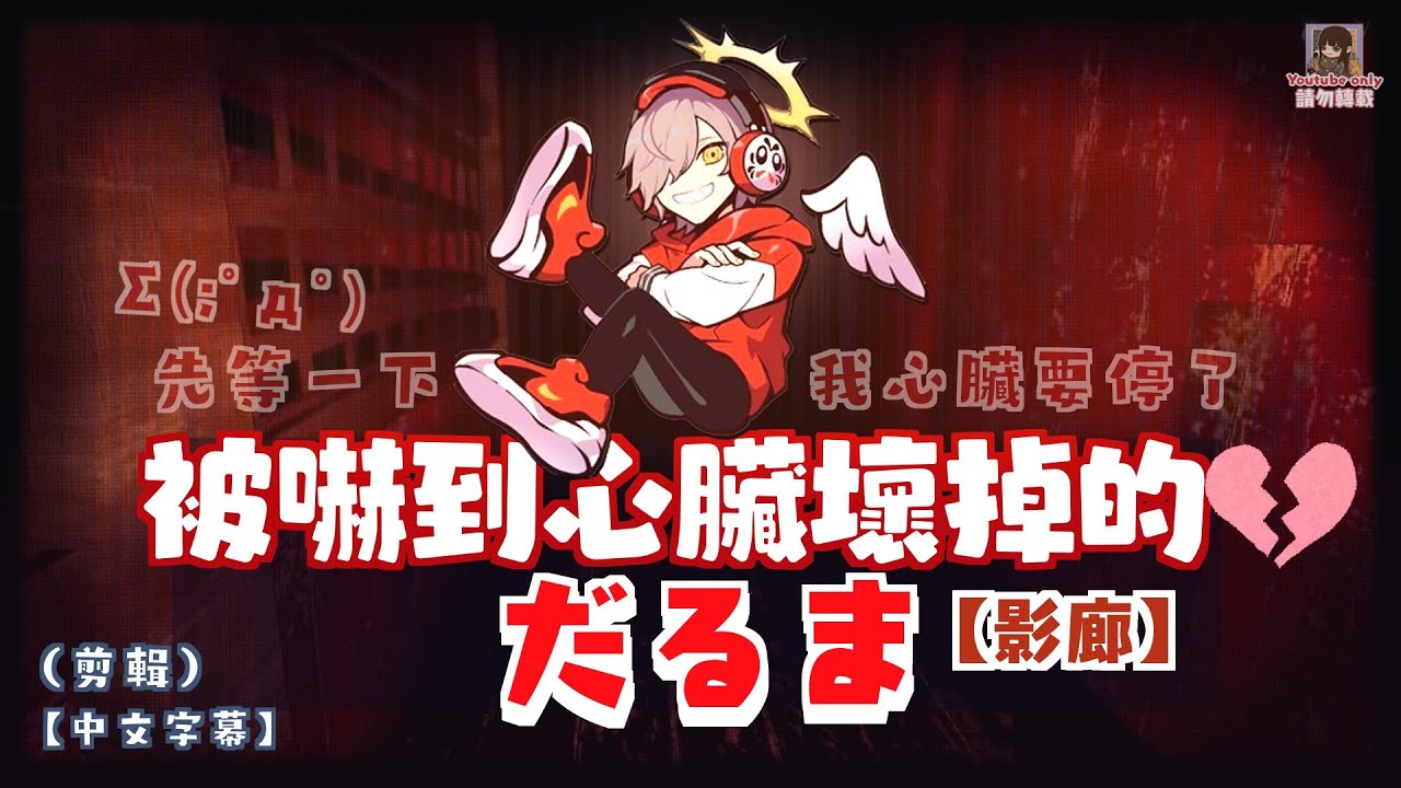 👼【だるま】被嚇到心臟壞掉的だるま［影廊］（剪輯）【中文字幕】