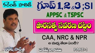 Citizenship Amendment Act | CAA, NRC, NPR ల మధ్య తేడా ? | CURRENT POLITY ISSUES | HAREESH ACADEMY