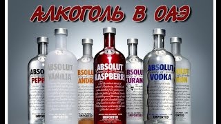 Насколько строгие запреты на курение и алкоголь в ОАЭ? Где купить спиртное в Арабских Эмиратах(Что нужно знать туристу, собирающемуся в ОАЭ. Особенности отдыха в Арабских Эмиратах - можно ли там курить..., 2014-09-25T12:47:09.000Z)