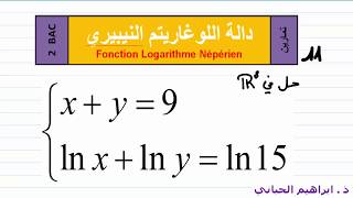 تمرين 11| الدالة اللوغاريتمية | حل نظمة |02