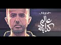 Hamza Namira 3alam Kaddaba Vocal Only حمزة نمرة عالم كدابة 