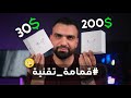 بـ 30 فقط Airpods Pro قمامة تقنية بـ 30 فقط Airpods Pro قمامة تقنية