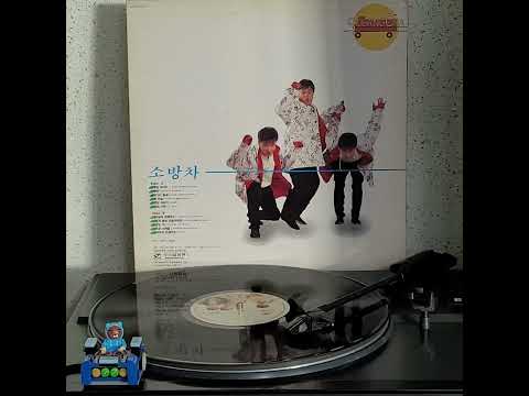 소방차 1집 LP Side B 1987 그녀에게 전해주오 수록