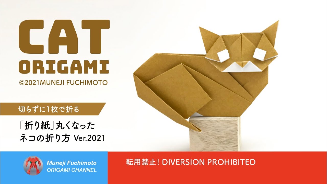折り紙 丸くなったネコ Cat の折り方 Muneji Fuchimoto Origami Channel 折り紙モンスター