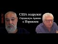 Израиль - Саудовская Аравия: принуждение к дружбе