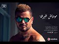 Amr Diab Mawaryeesh Gherha عمرو دياب مواريش غيرها