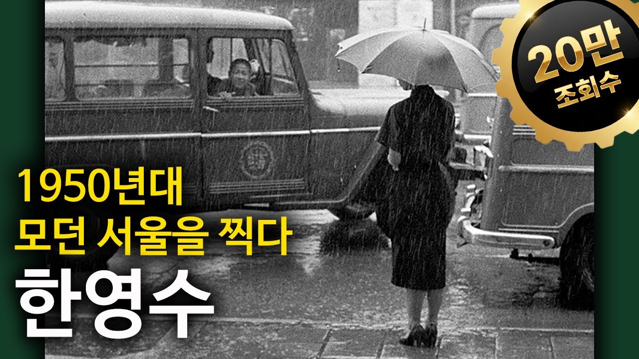 모던 서울을 찍다_한영수