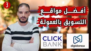 شرح كليك بانك - ديجيستور24 افضل مواقع التسويق بالعمولة  - الربح من التسويق بالعمولة من الصفر 2023