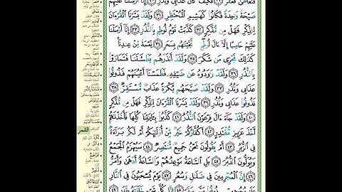 الصفحة (530) من المصحف الشريف ( سورة القمر - مشروع حفظ القرآن الكريم )