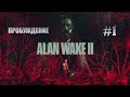 Alan Wake II [Пробуждение] #1