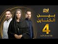 مسلسل بين الكناين الحلقة 4 زهرة عرفات يعقوب عبدالله حسين المهدي 