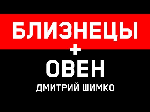 ОВЕН+БЛИЗНЕЦЫ - Совместимость -Астротиполог Дмитрий Шимко