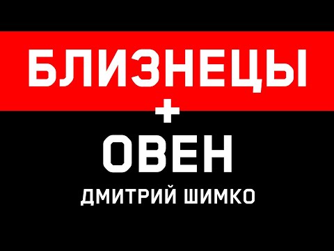 Видео: Близнаци и Овен: съвместимост в любовните отношения