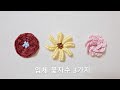 [프랑스자수] 입체 꽃자수 3가지 / 캐스트온스티치/스파이더웹로즈스티치/니들위빙바스티치/Flower embroidery/embroidery for beginners