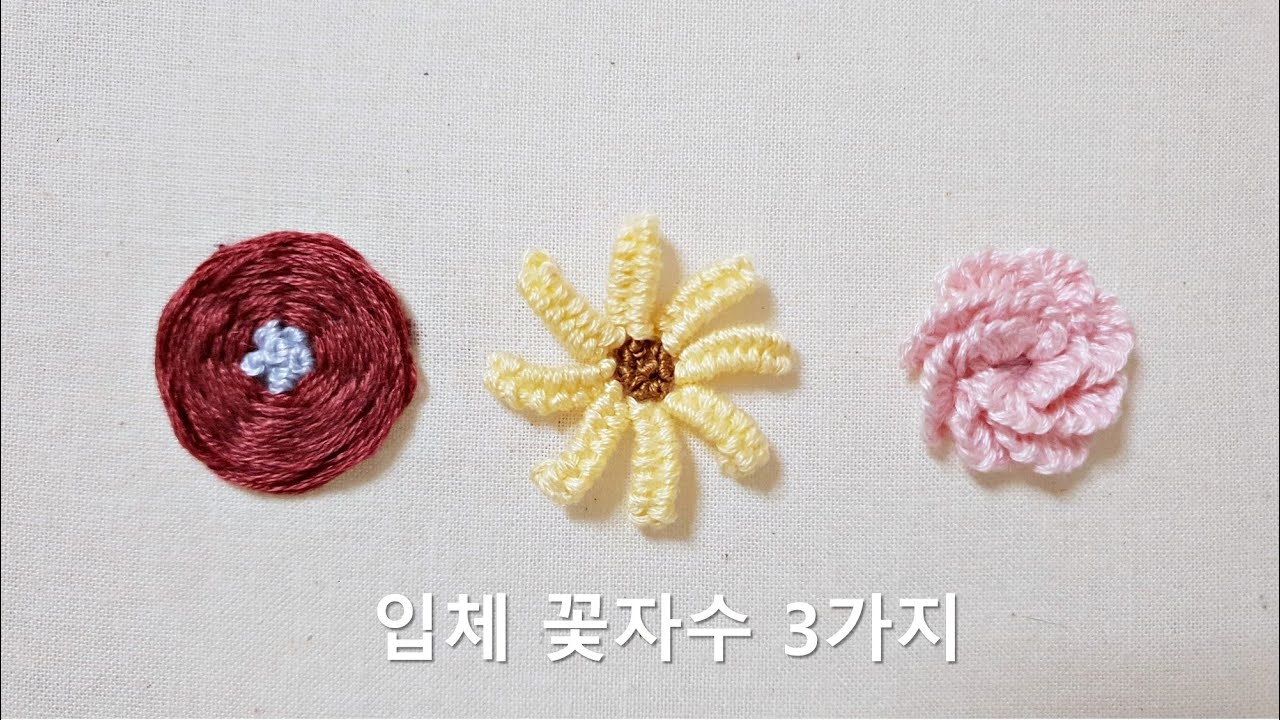 [프랑스자수 ENG SUB] 입체 꽃자수 3가지 No.1 / 캐스트온/스파이더웹로즈/니들위빙바/Flower embroidery/embroidery for beginners