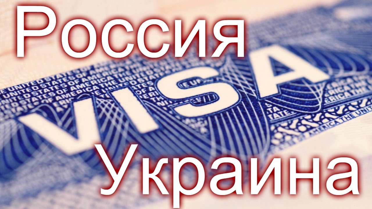 Визовый режим это. Визовый режим. Виза в Украину. Украина визовый режим с Россией. Визовый режим с Украиной для россиян 2022.