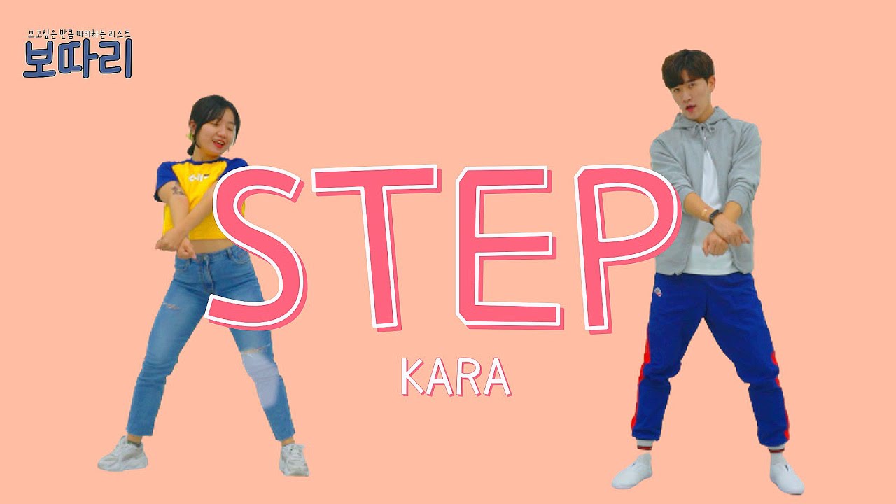 KARA (카라) - STEP (스텝) | 레전드 명곡으로 살 빠지는 춤! | 2010년 k-pop 다이어트 댄스 -보따리