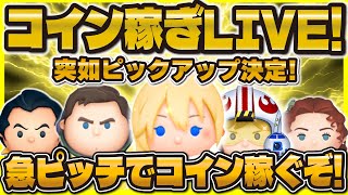 【ツムツム】コイン稼ぎLIVE！！ピックアップガチャがまさかのセレボ同時！急いでコイン稼ぐ！！！