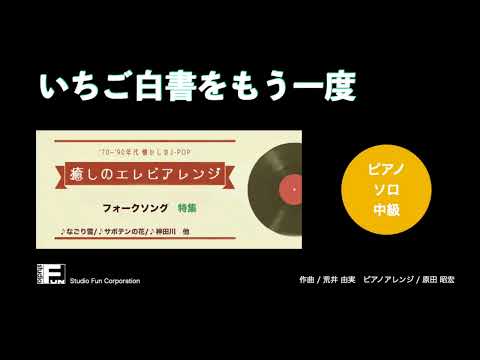 いちご白書をもう一度 〜癒しのエレピアレンジ〜 バンバン