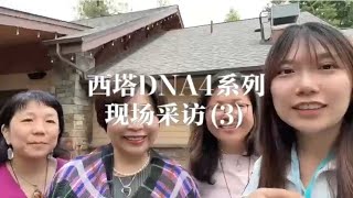 西塔DNA4系列——现场采访（3）