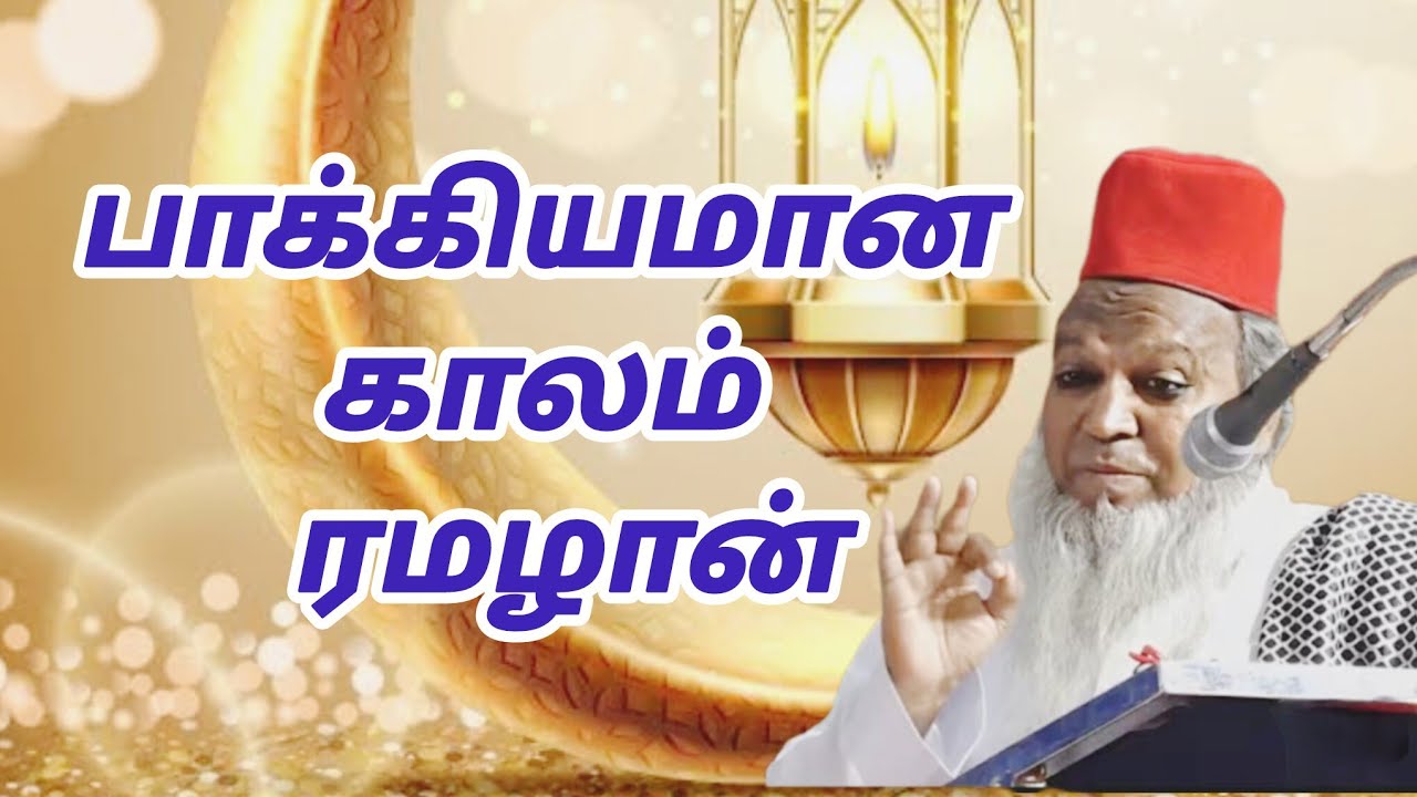 ரமழானை வீணாக்காதீர்கள்....