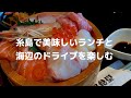 【九州ドライブ】糸島で美味しいランチと海辺のドライブを楽しむ