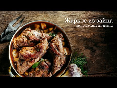 Видео рецепт Жаркое из зайца