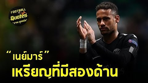 วาทะลูกหนังขอเสนอ "เหรียญที่มีสองด้าน เนย์มาร์"