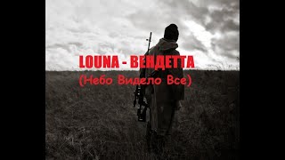 Louna - Вендетта / Небо Видело Всё