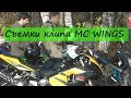 Сьемка клипа MC WINGS