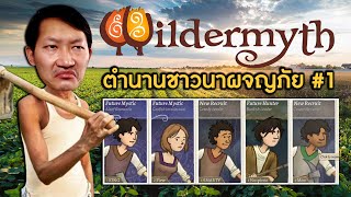 Wildermyth #1 | ชาวนา 5 คน ผจญภัย [CoolCool + สหกรณ์]