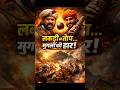 “लकड़ी की तोप से मुगलों की हार 😳 | संभाजी महाराज की दिमागी जीत ⚔️” #sambhajimaharaj #viral #facts