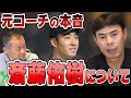 【田中幸雄】元日ハムコーチが斎藤佑樹について本音で語ります