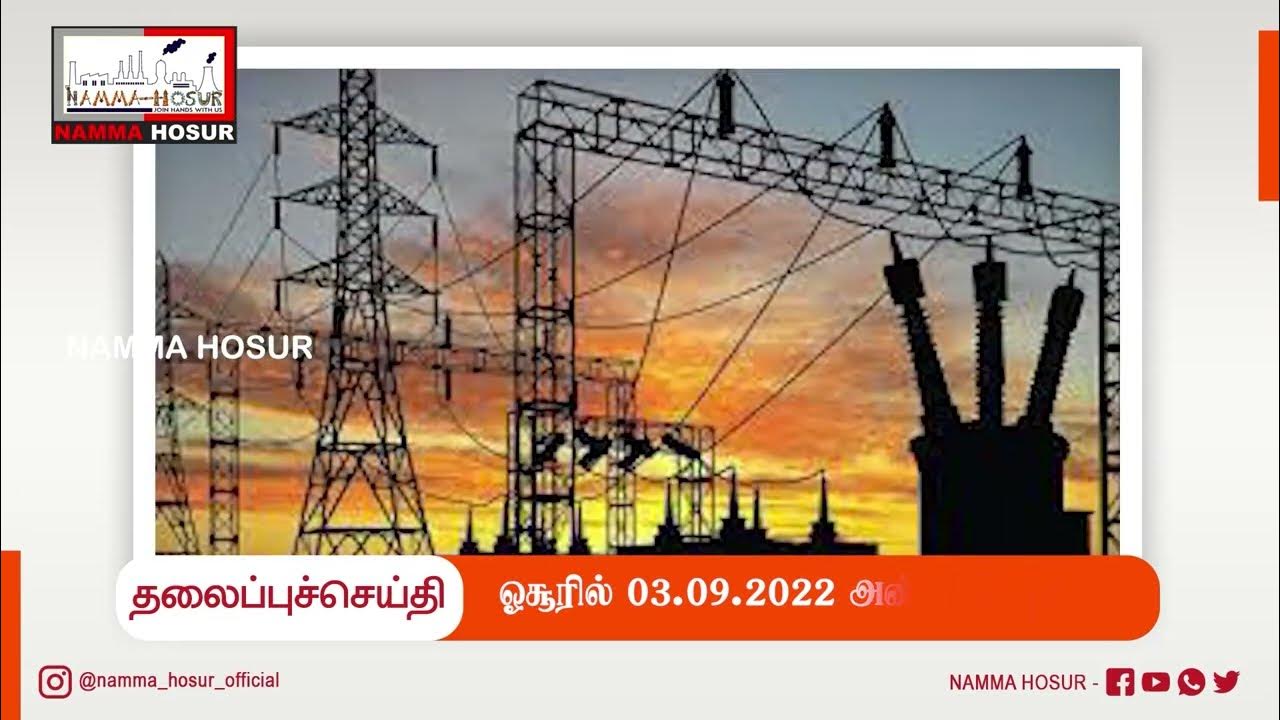 ஓசூரில் மின்நிறுத்தம் 03092022 TNEB Power Shutdown Hosur