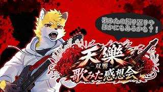ー4周年歌みた感想会ー　そのほかにも発表するかもっ！