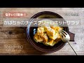 電子レンジで簡単！かぼちゃのチーズクリームホットサラダ（作り方動画）
