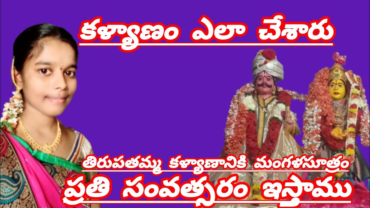 🙏🙏 శ్రీ లక్ష్మీ తిరుపతమ్మ గోపయ్య కళ్యాణం 🥰🙏#video #puja 