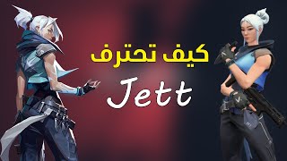 فالورانت  I دليلك لإحتراف شخصية Jett